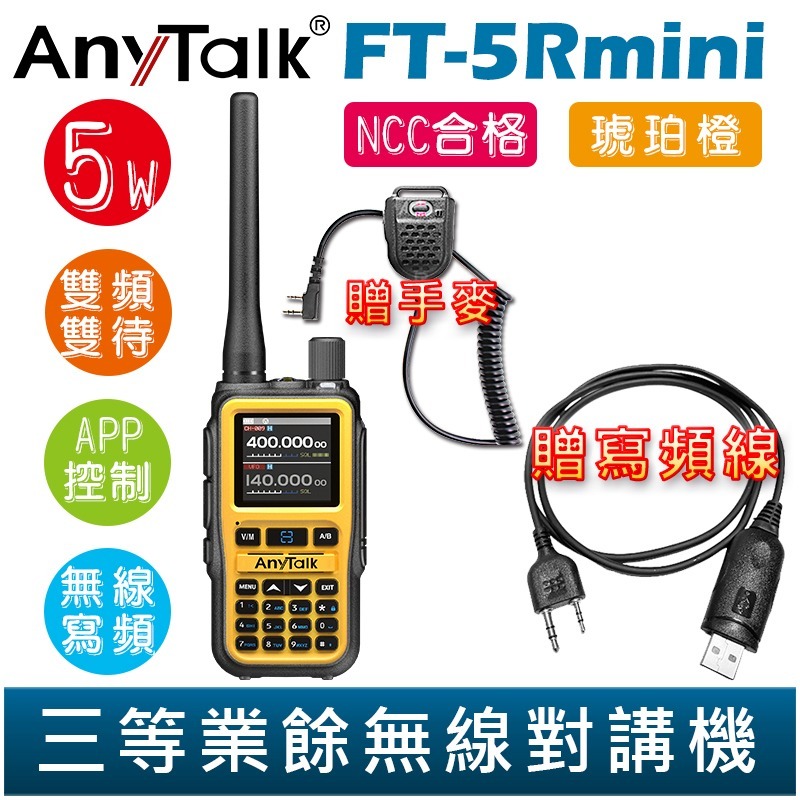 【AnyTalk】FT-5Rmini 雙頻雙待雙段 5W 三等業餘無線對講機 贈 寫頻線 輕巧迷你 無線連接-規格圖2