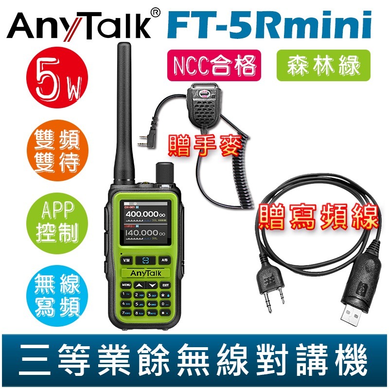 【AnyTalk】FT-5Rmini 雙頻雙待雙段 5W 三等業餘無線對講機 贈 寫頻線 輕巧迷你 無線連接-規格圖2