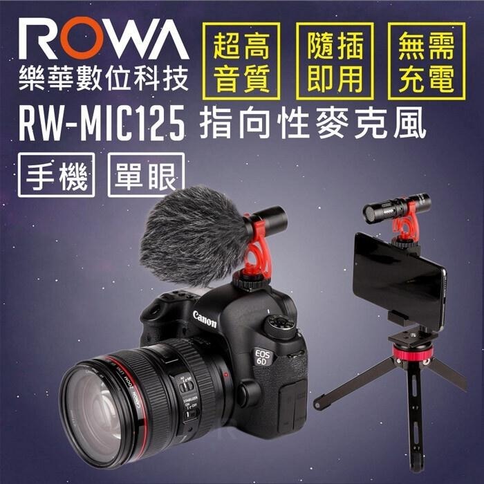 【ROWA 樂華】RW-MIC125 指向性 麥克風 心型收音 手機用 相機用 直播必備 隨插即用 RW-125-細節圖3
