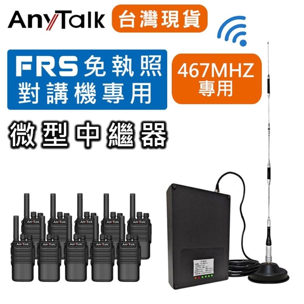 【AnyTalk】迷你 10W 微型中繼器 中繼台 訊號增強器 FRS免執照對講機專用 / HAM業餘無線電對講機專用-細節圖3