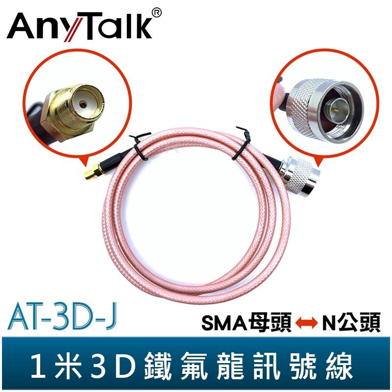 【AnyTalk】50cm 3D鐵氟龍訊號線 SMA公頭→M公頭 多種規格可挑 N公頭 轉 BNC公頭 / 雙M公頭-細節圖5