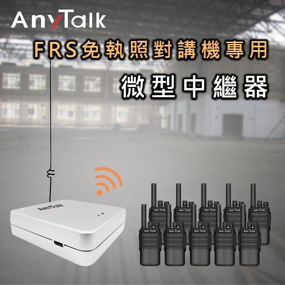 AnyTalk 迷你 5W 微型 中繼台 中繼器 訊號增強器 FRS 對講機 專用-細節圖3