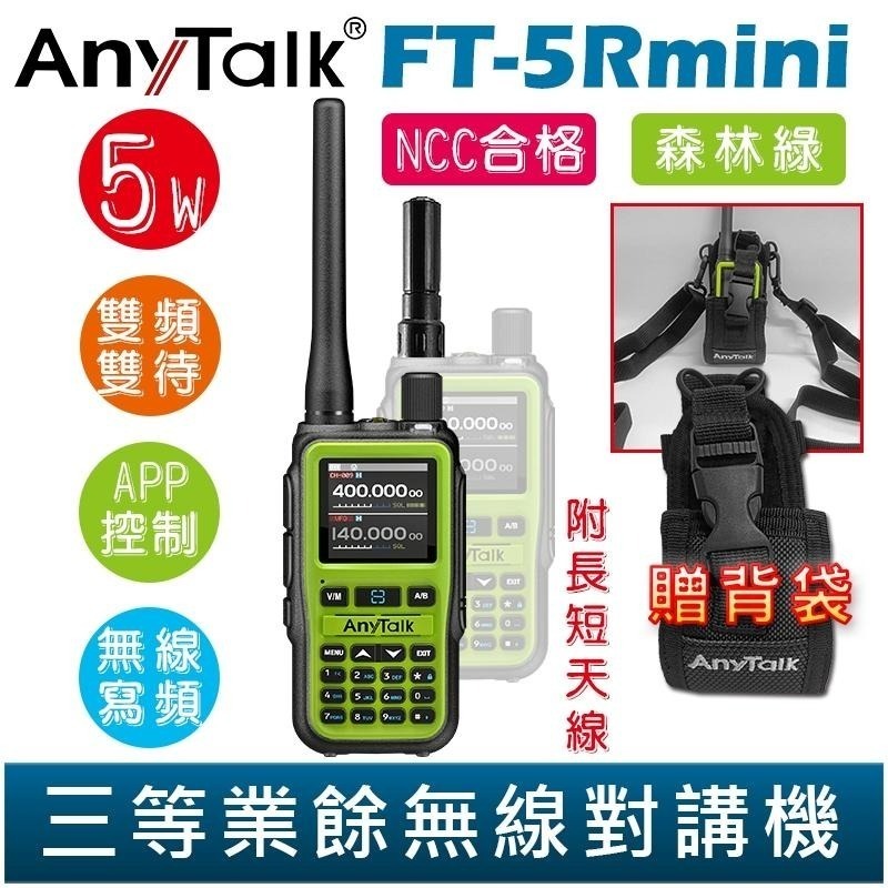 【AnyTalk】FT-5Rmini 雙頻雙待雙段 5W 三等業餘無線對講機 贈 背袋 輕巧迷你 無線連接-細節圖4