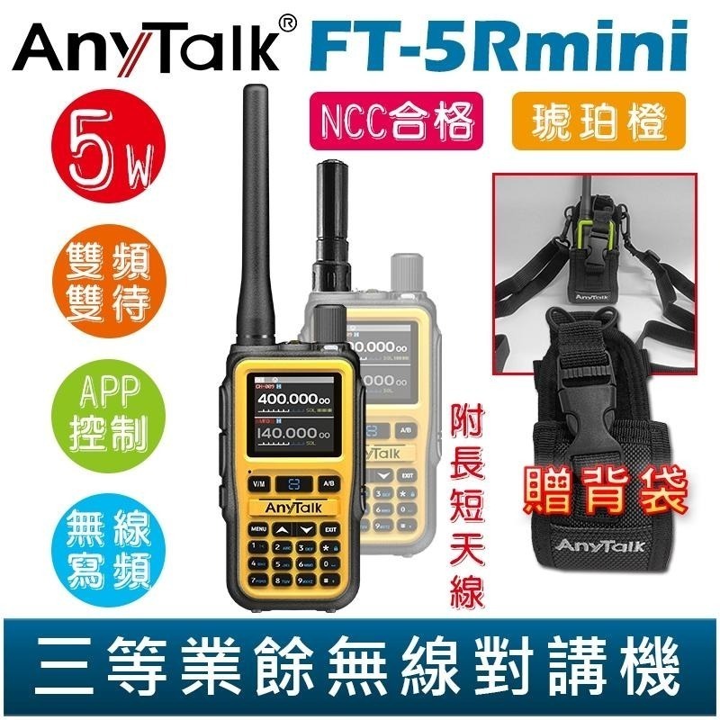 【AnyTalk】FT-5Rmini 雙頻雙待雙段 5W 三等業餘無線對講機 贈 背袋 輕巧迷你 無線連接-細節圖5