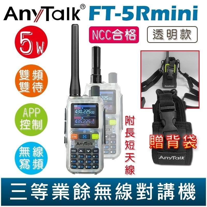 【AnyTalk】FT-5Rmini 雙頻雙待雙段 5W 三等業餘無線對講機 贈 背袋 輕巧迷你 無線連接-細節圖6