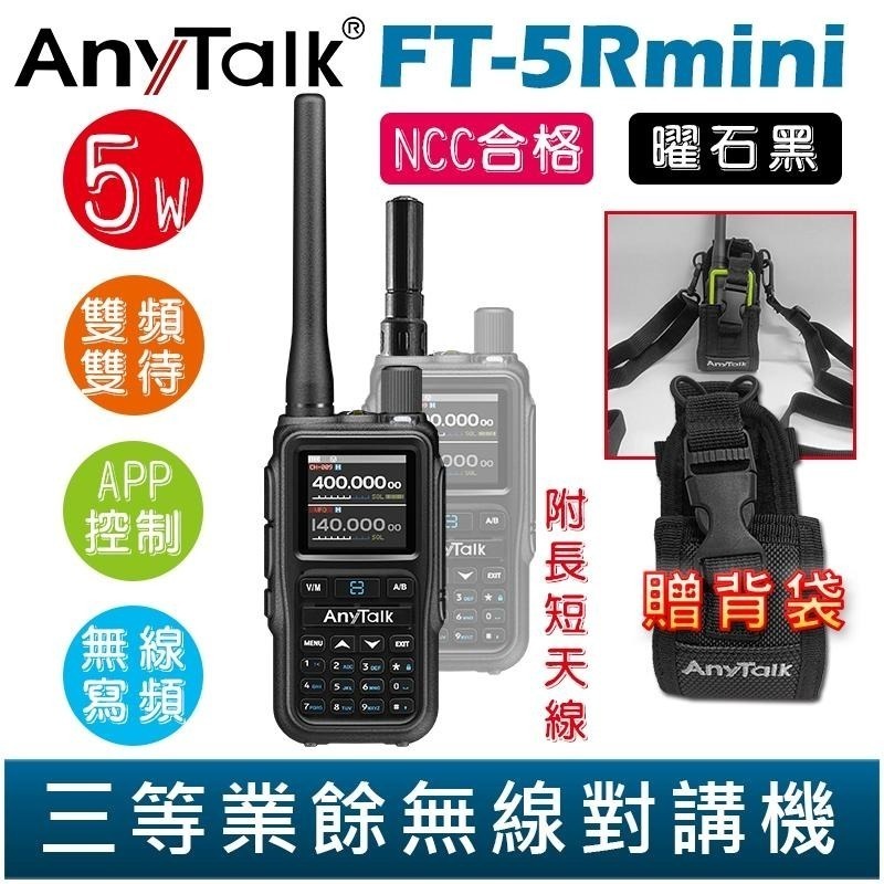 【AnyTalk】FT-5Rmini 雙頻雙待雙段 5W 三等業餘無線對講機 贈 背袋 輕巧迷你 無線連接-細節圖7