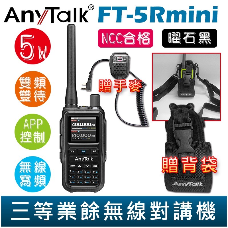 【AnyTalk】FT-5Rmini 雙頻雙待雙段 5W 三等業餘無線對講機 贈 背袋 輕巧迷你 無線連接-規格圖3