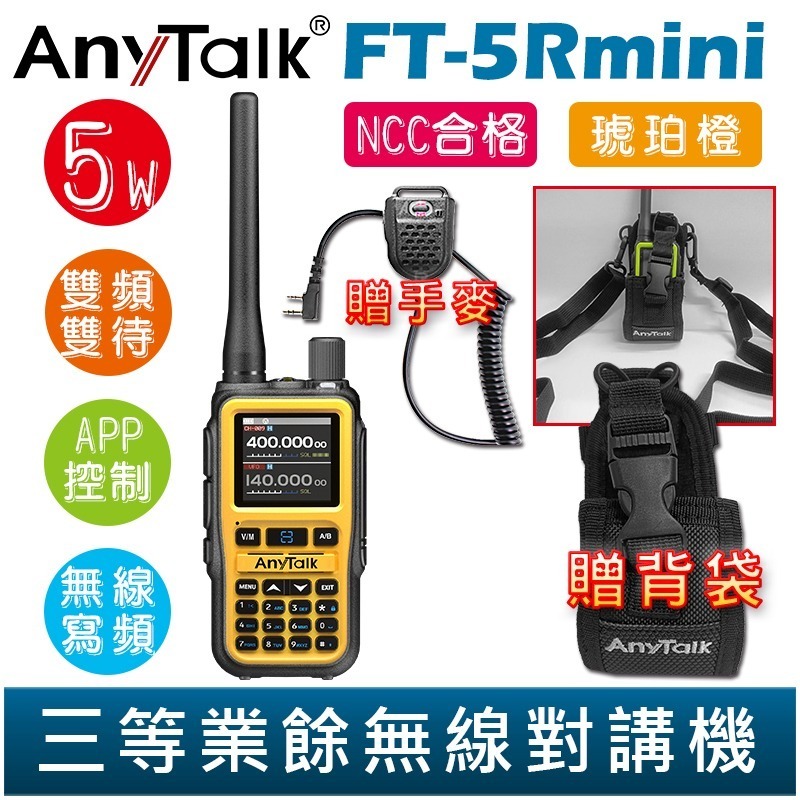 【AnyTalk】FT-5Rmini 雙頻雙待雙段 5W 三等業餘無線對講機 贈 背袋 輕巧迷你 無線連接-規格圖4