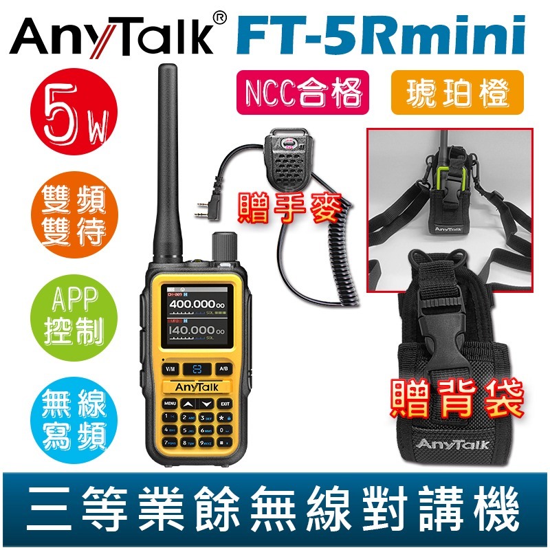 【AnyTalk】FT-5Rmini 雙頻雙待雙段 5W 三等業餘無線對講機 贈 背袋 輕巧迷你 無線連接-規格圖3