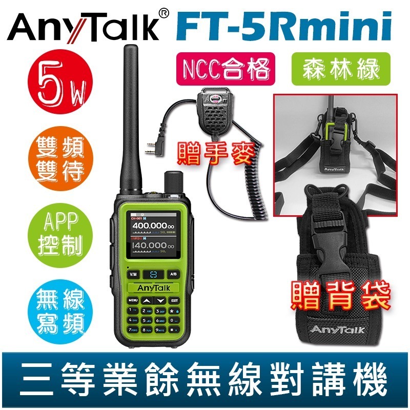 【AnyTalk】FT-5Rmini 雙頻雙待雙段 5W 三等業餘無線對講機 贈 背袋 輕巧迷你 無線連接-規格圖4