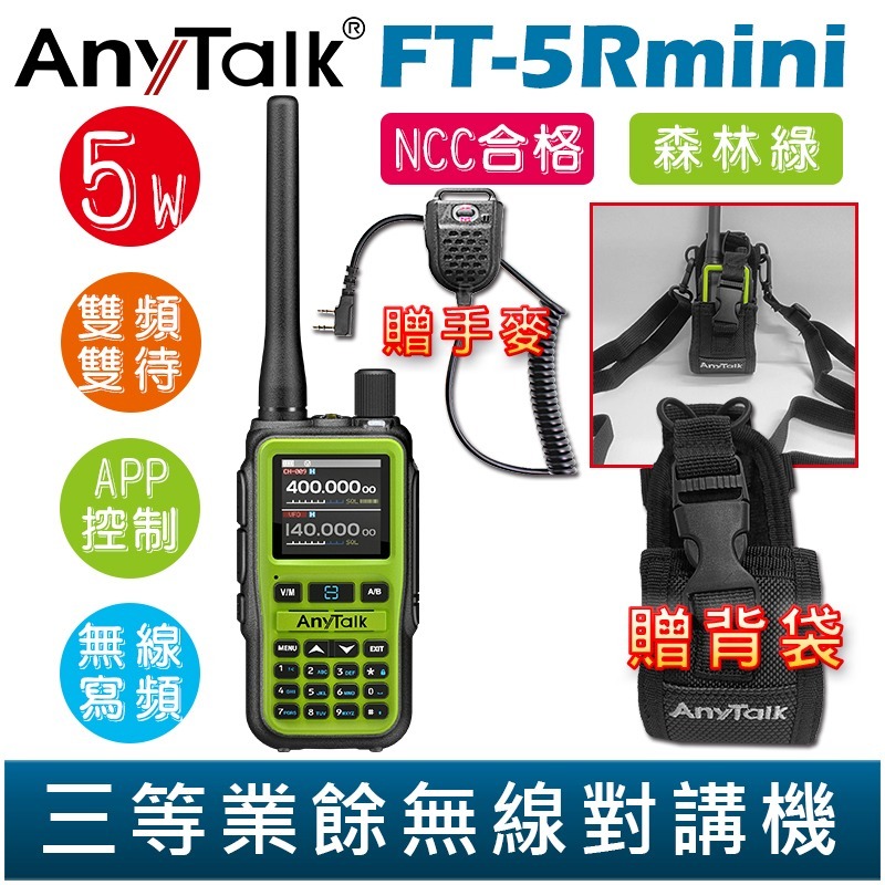 【AnyTalk】FT-5Rmini 雙頻雙待雙段 5W 三等業餘無線對講機 贈 背袋 輕巧迷你 無線連接-規格圖3