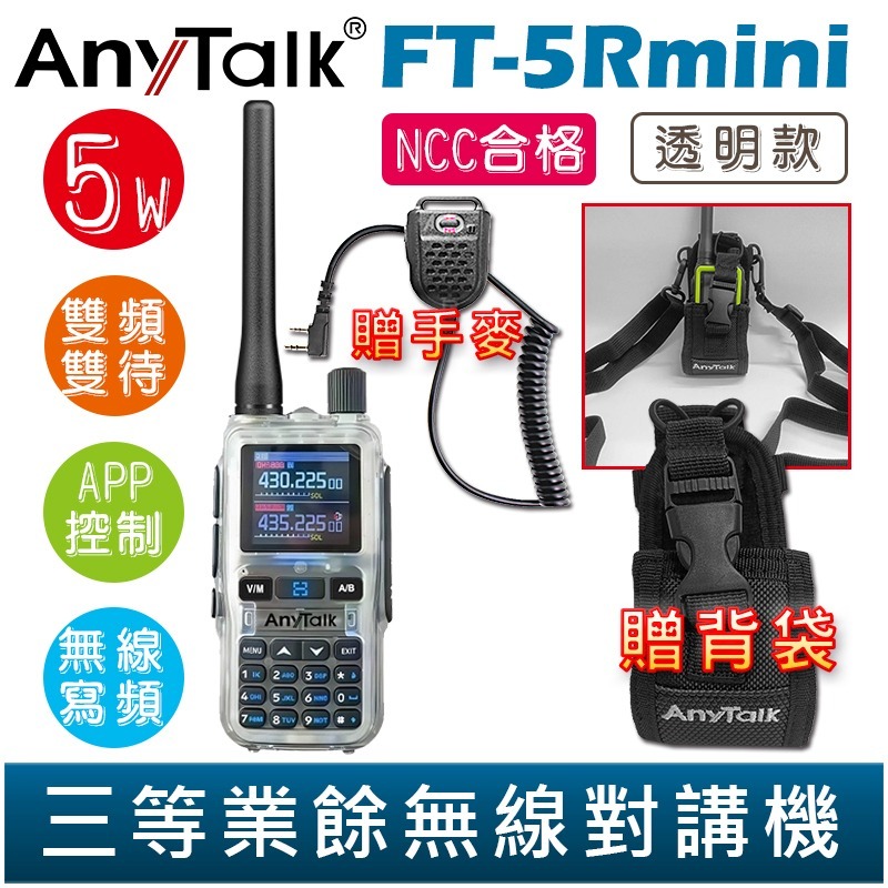 【AnyTalk】FT-5Rmini 雙頻雙待雙段 5W 三等業餘無線對講機 贈 背袋 輕巧迷你 無線連接-規格圖3