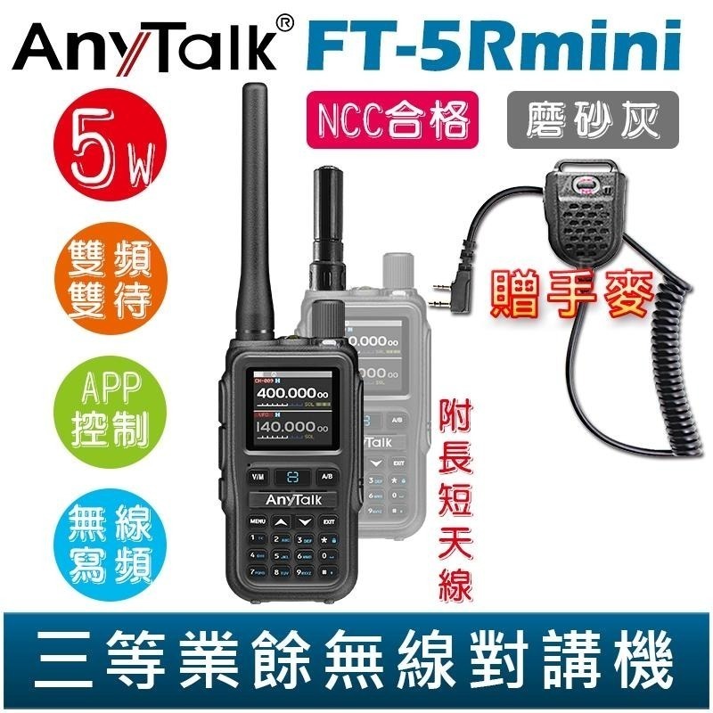 【AnyTalk】FT-5Rmini 雙頻雙待雙段 5W 三等業餘無線對講機 贈 手麥 輕巧迷你 無線連接-細節圖4