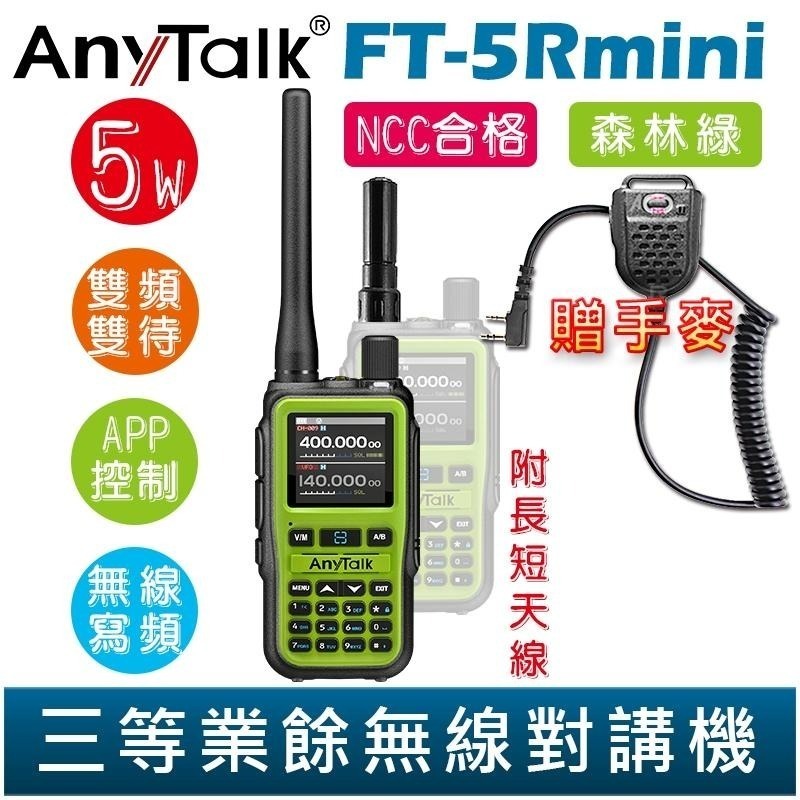 【AnyTalk】FT-5Rmini 雙頻雙待雙段 5W 三等業餘無線對講機 贈 手麥 輕巧迷你 無線連接-細節圖5