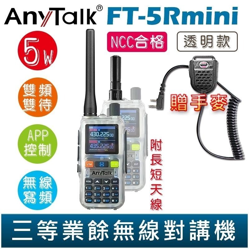 【AnyTalk】FT-5Rmini 雙頻雙待雙段 5W 三等業餘無線對講機 贈 手麥 輕巧迷你 無線連接-細節圖6