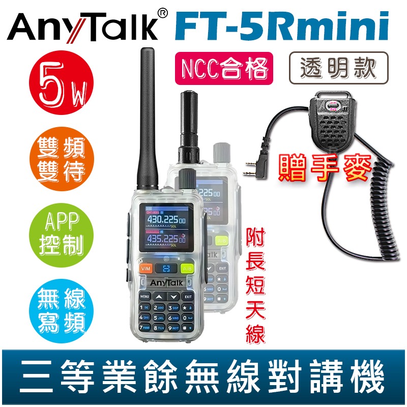 【AnyTalk】FT-5Rmini 雙頻雙待雙段 5W 三等業餘無線對講機 贈 手麥 輕巧迷你 無線連接-規格圖6