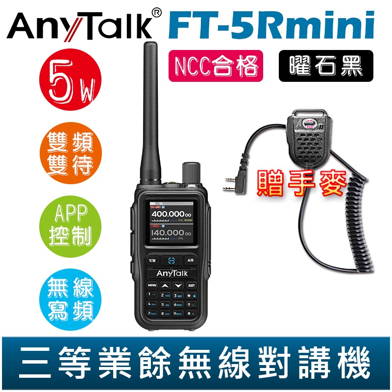 【AnyTalk】FT-5Rmini 雙頻雙待雙段 5W 三等業餘無線對講機 贈 手麥 輕巧迷你 無線連接-規格圖4