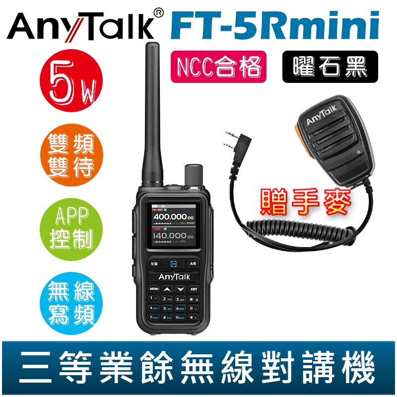【AnyTalk】FT-5Rmini 雙頻雙待雙段 5W 三等業餘無線對講機 贈 手麥 輕巧迷你 無線連接-規格圖2