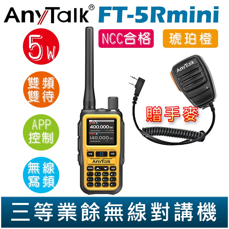 【AnyTalk】FT-5Rmini 雙頻雙待雙段 5W 三等業餘無線對講機 贈 手麥 輕巧迷你 無線連接-規格圖2