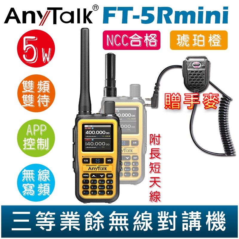 【AnyTalk】FT-5Rmini 雙頻雙待雙段 5W 三等業餘無線對講機 贈 手麥 輕巧迷你 無線連接-規格圖6