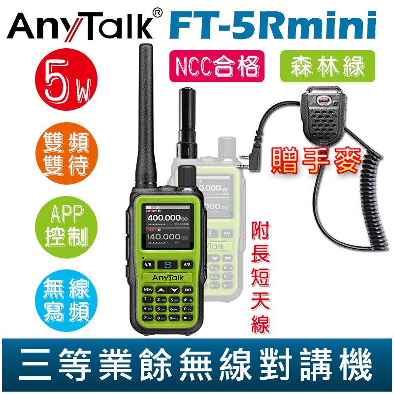 【AnyTalk】FT-5Rmini 雙頻雙待雙段 5W 三等業餘無線對講機 贈 手麥 輕巧迷你 無線連接-規格圖6