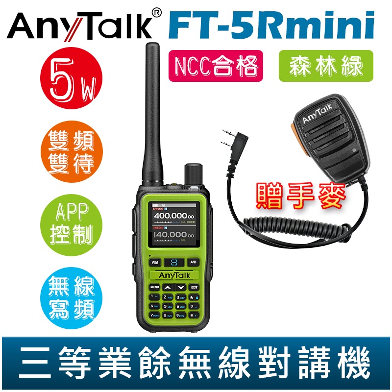 【AnyTalk】FT-5Rmini 雙頻雙待雙段 5W 三等業餘無線對講機 贈 手麥 輕巧迷你 無線連接-規格圖2