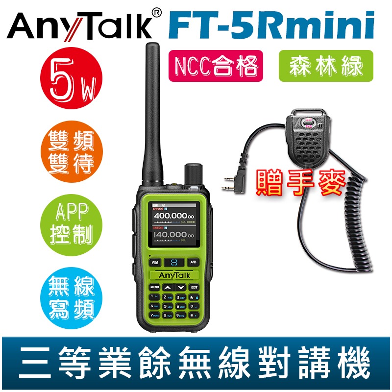 【AnyTalk】FT-5Rmini 雙頻雙待雙段 5W 三等業餘無線對講機 贈 手麥 輕巧迷你 無線連接-規格圖4