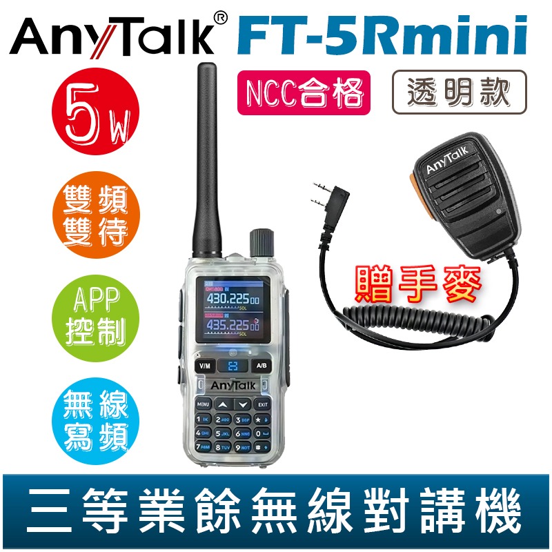 【AnyTalk】FT-5Rmini 雙頻雙待雙段 5W 三等業餘無線對講機 贈 手麥 輕巧迷你 無線連接-規格圖2
