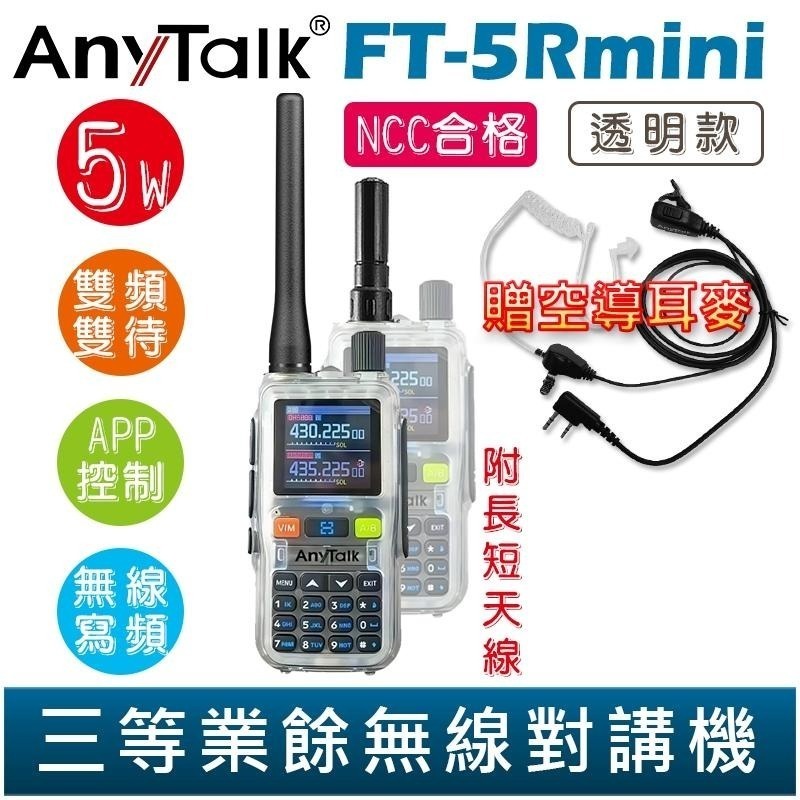 【AnyTalk】FT-5Rmini 雙頻雙待雙段 5W 三等業餘無線對講機 贈 空導 輕巧迷你 無線連接-細節圖3