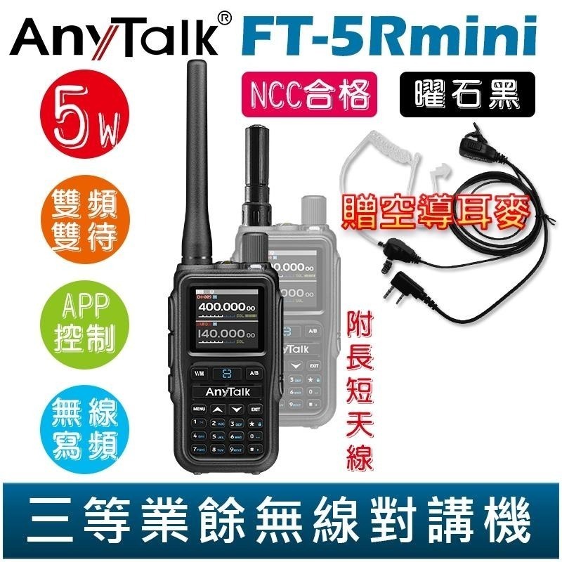 【AnyTalk】FT-5Rmini 雙頻雙待雙段 5W 三等業餘無線對講機 贈 空導 輕巧迷你 無線連接-細節圖4