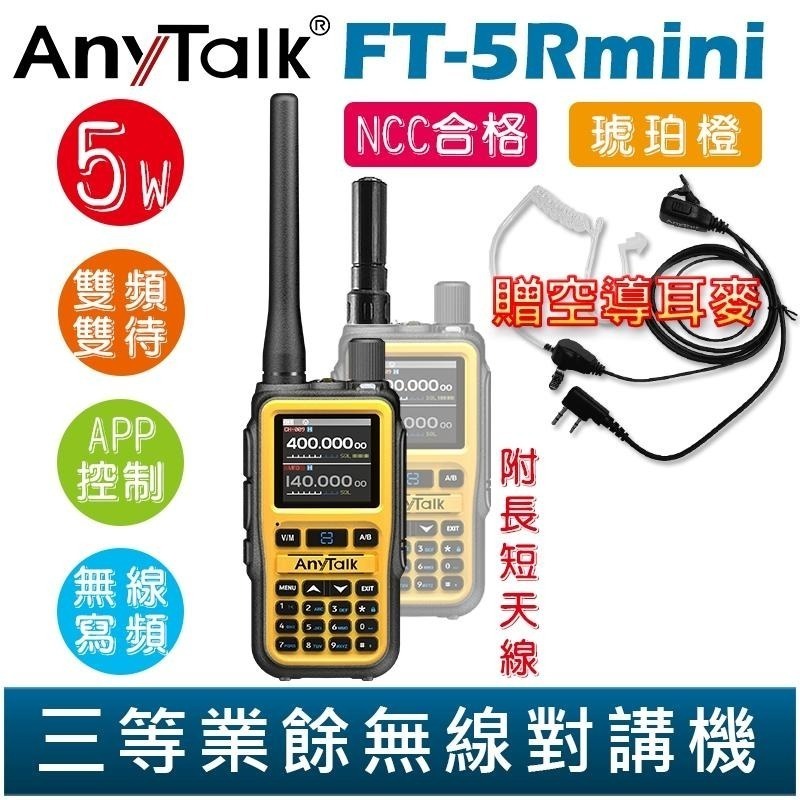 【AnyTalk】FT-5Rmini 雙頻雙待雙段 5W 三等業餘無線對講機 贈 空導 輕巧迷你 無線連接-細節圖5