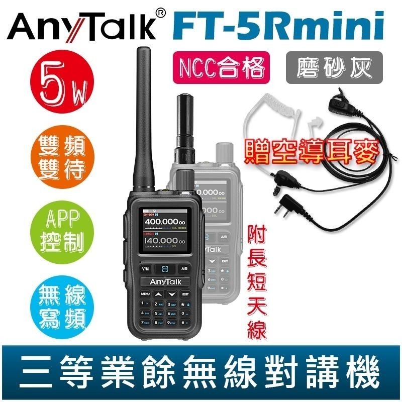 【AnyTalk】FT-5Rmini 雙頻雙待雙段 5W 三等業餘無線對講機 贈 空導 輕巧迷你 無線連接-細節圖6