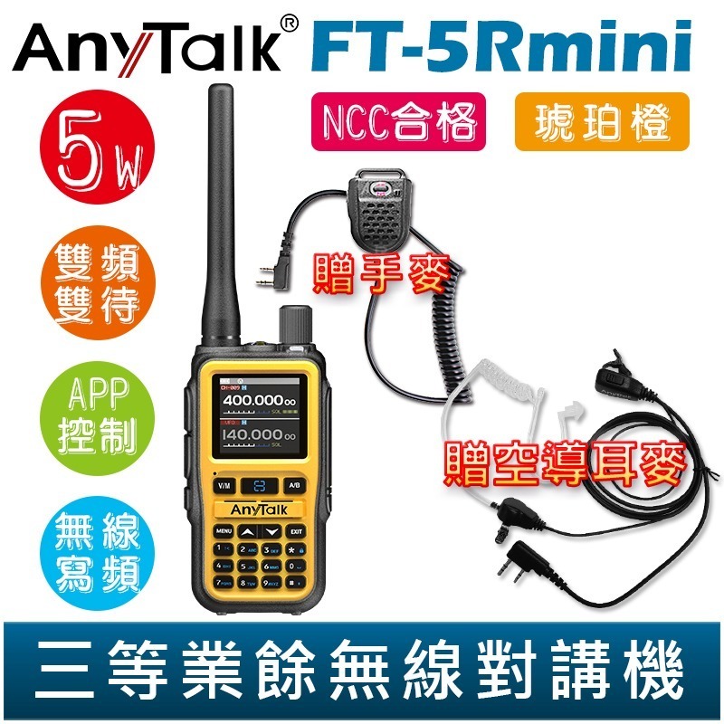 【AnyTalk】FT-5Rmini 雙頻雙待雙段 5W 三等業餘無線對講機 贈 空導 輕巧迷你 無線連接-規格圖2