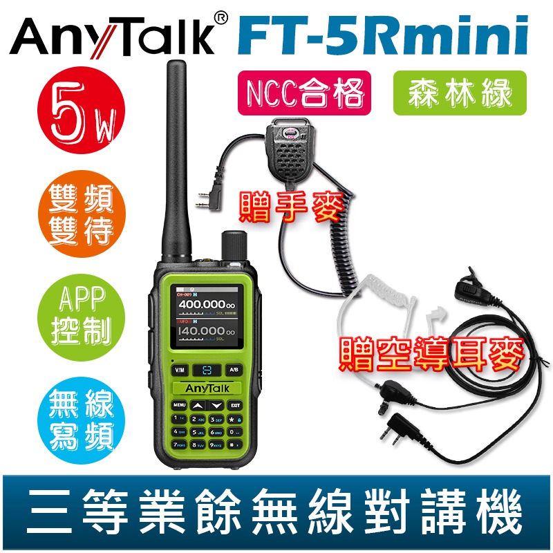 FT-5Rmini 森林綠 贈 空導耳麥