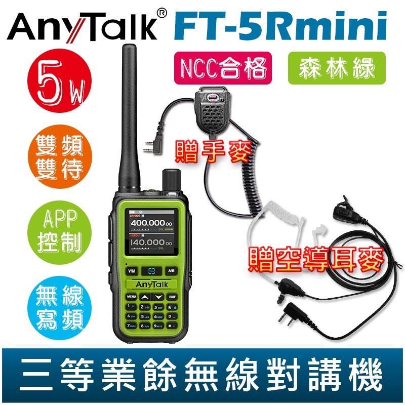 【AnyTalk】FT-5Rmini 雙頻雙待雙段 5W 三等業餘無線對講機 贈 空導 輕巧迷你 無線連接-規格圖2