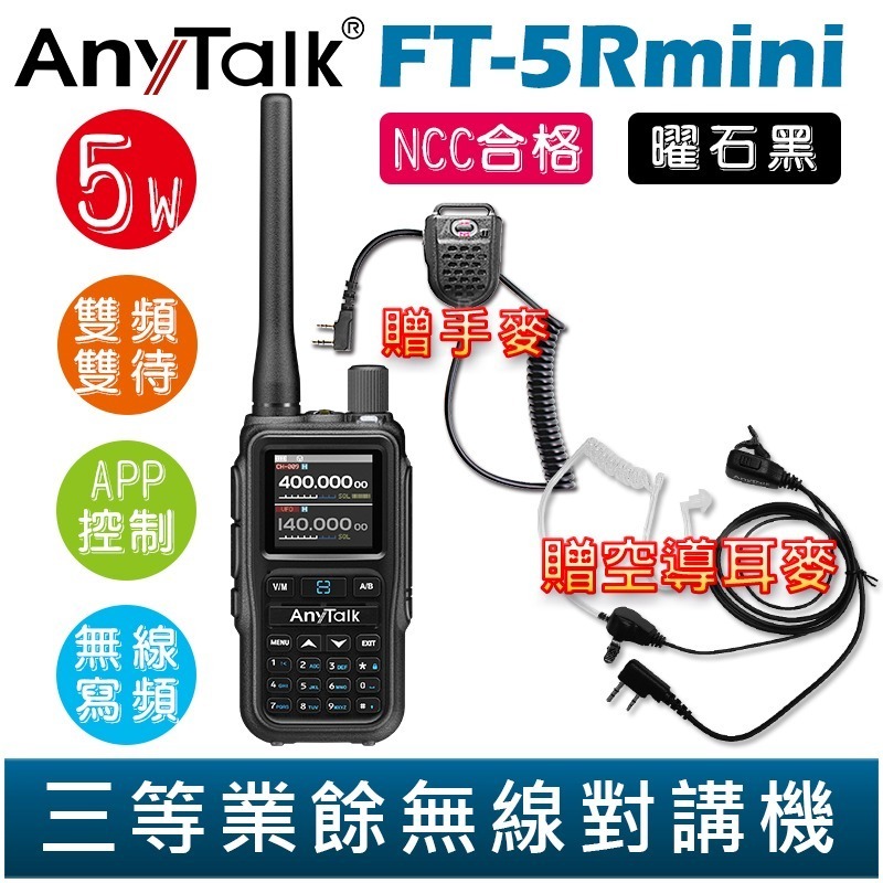 【AnyTalk】FT-5Rmini 雙頻雙待雙段 5W 三等業餘無線對講機 贈 空導 輕巧迷你 無線連接-規格圖2