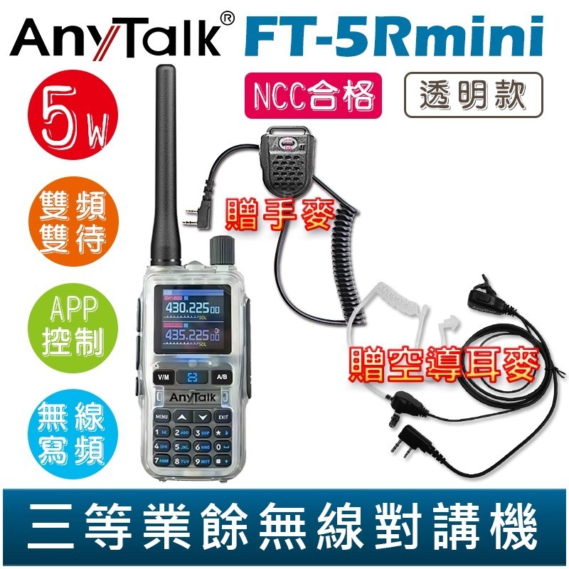 【AnyTalk】FT-5Rmini 雙頻雙待雙段 5W 三等業餘無線對講機 贈 空導 輕巧迷你 無線連接-規格圖2