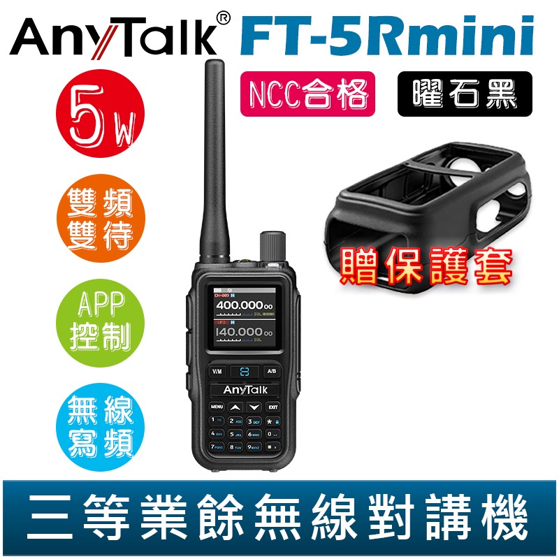 【AnyTalk】FT-5Rmini 雙頻雙待雙段 5W 三等業餘無線對講機 輕巧迷你 無線電 無線連接 APP控制-規格圖4