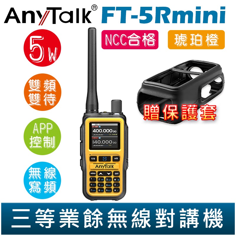 【AnyTalk】FT-5Rmini 雙頻雙待雙段 5W 三等業餘無線對講機 輕巧迷你 無線電 無線連接 APP控制-規格圖4