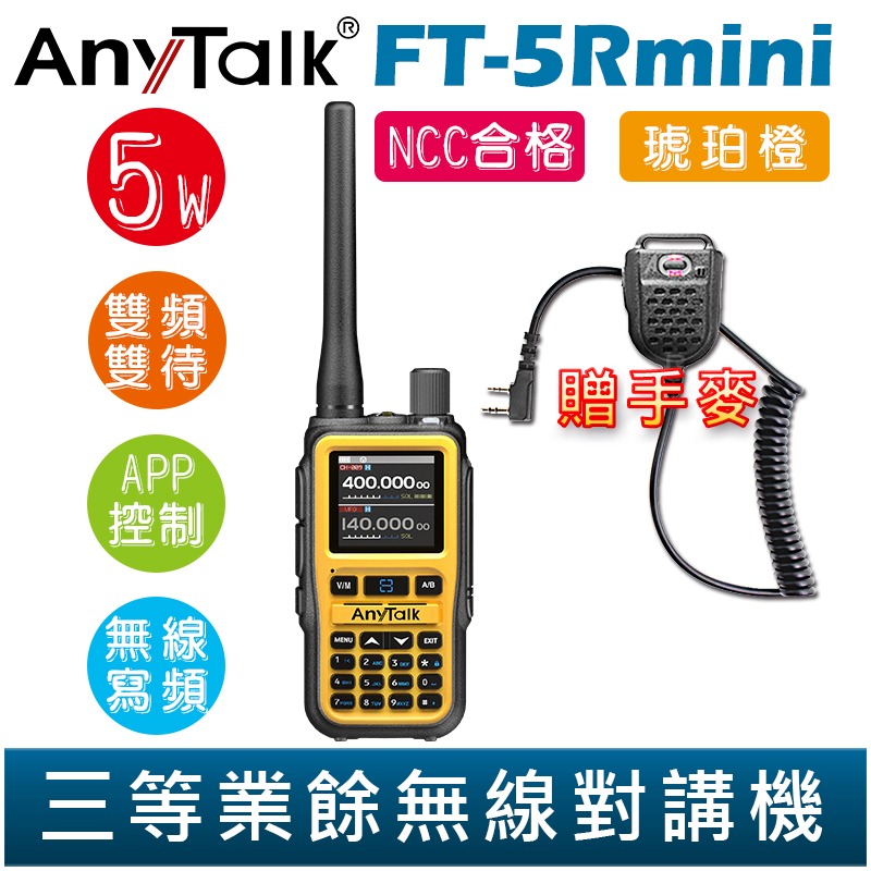 【AnyTalk】FT-5Rmini 雙頻雙待雙段 5W 三等業餘無線對講機 輕巧迷你 無線電 無線連接 APP控制-規格圖3