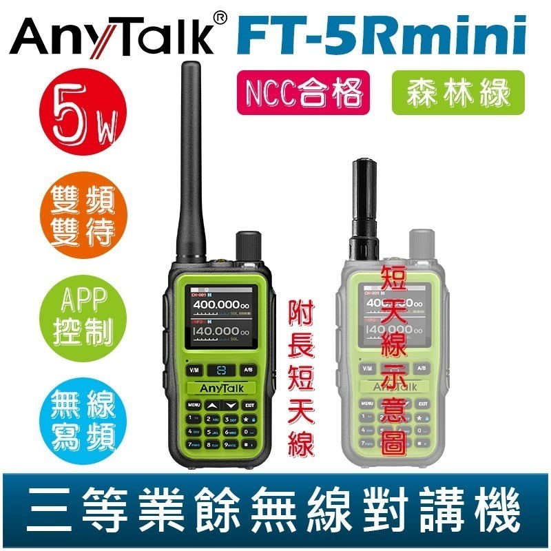 【AnyTalk】FT-5Rmini 雙頻雙待雙段 5W 三等業餘無線對講機 輕巧迷你 無線電 無線連接 APP控制-規格圖3