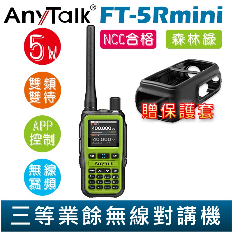 【AnyTalk】FT-5Rmini 雙頻雙待雙段 5W 三等業餘無線對講機 輕巧迷你 無線電 無線連接 APP控制-規格圖4