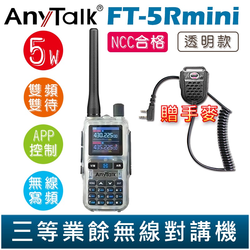 【AnyTalk】FT-5Rmini 雙頻雙待雙段 5W 三等業餘無線對講機 輕巧迷你 無線電 無線連接 APP控制-規格圖3