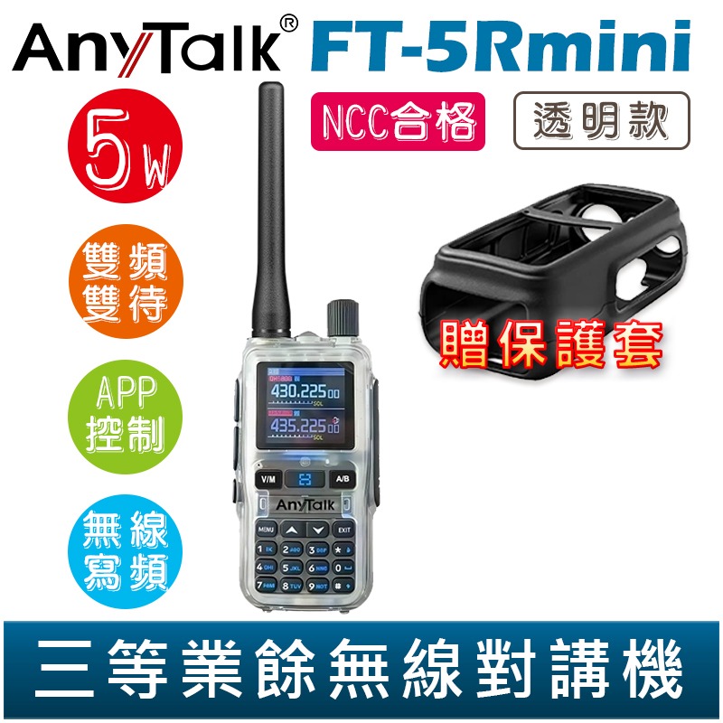 【AnyTalk】FT-5Rmini 雙頻雙待雙段 5W 三等業餘無線對講機 輕巧迷你 無線電 無線連接 APP控制-規格圖4