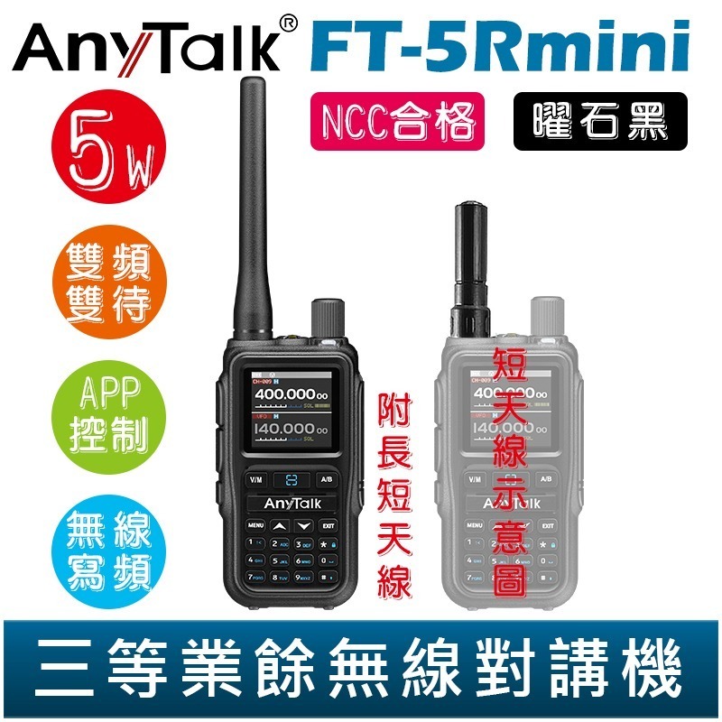 【AnyTalk】FT-5Rmini 雙頻雙待雙段 5W 三等業餘無線對講機 輕巧迷你 無線電 無線連接 APP控制-規格圖3