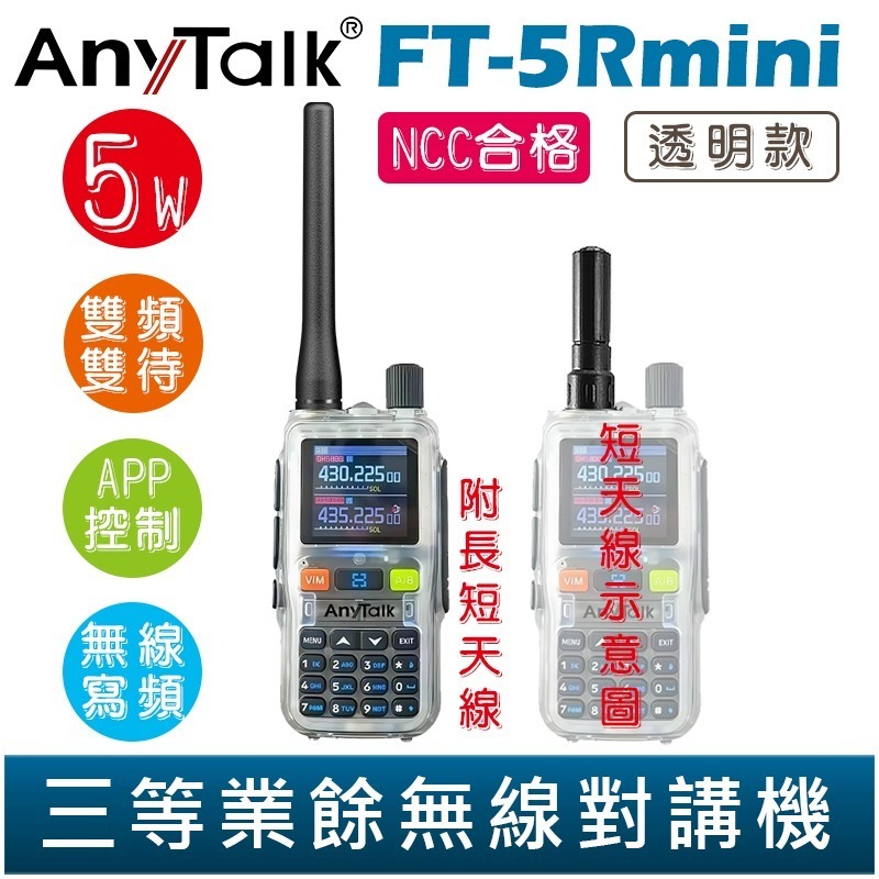 【AnyTalk】FT-5Rmini 雙頻雙待雙段 5W 三等業餘無線對講機 輕巧迷你 無線電 無線連接 APP控制-規格圖3