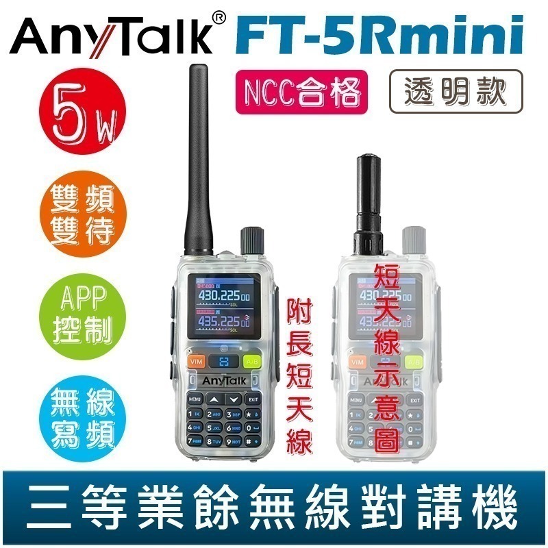 【AnyTalk】FT-5Rmini 雙頻雙待雙段 5W 三等業餘無線對講機 輕巧迷你 無線電 無線連接 APP控制-規格圖3