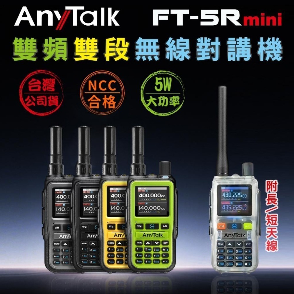 【AnyTalk】FT-5Rmini 車隊組合 雙頻 雙待 雙段 5W 三等業餘 無線對講機 輕巧迷你-細節圖3