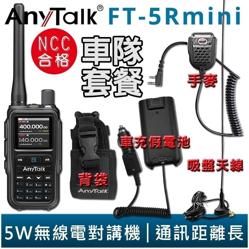 【AnyTalk】FT-5Rmini 車隊組合 雙頻 雙待 雙段 5W 三等業餘 無線對講機 輕巧迷你-細節圖5