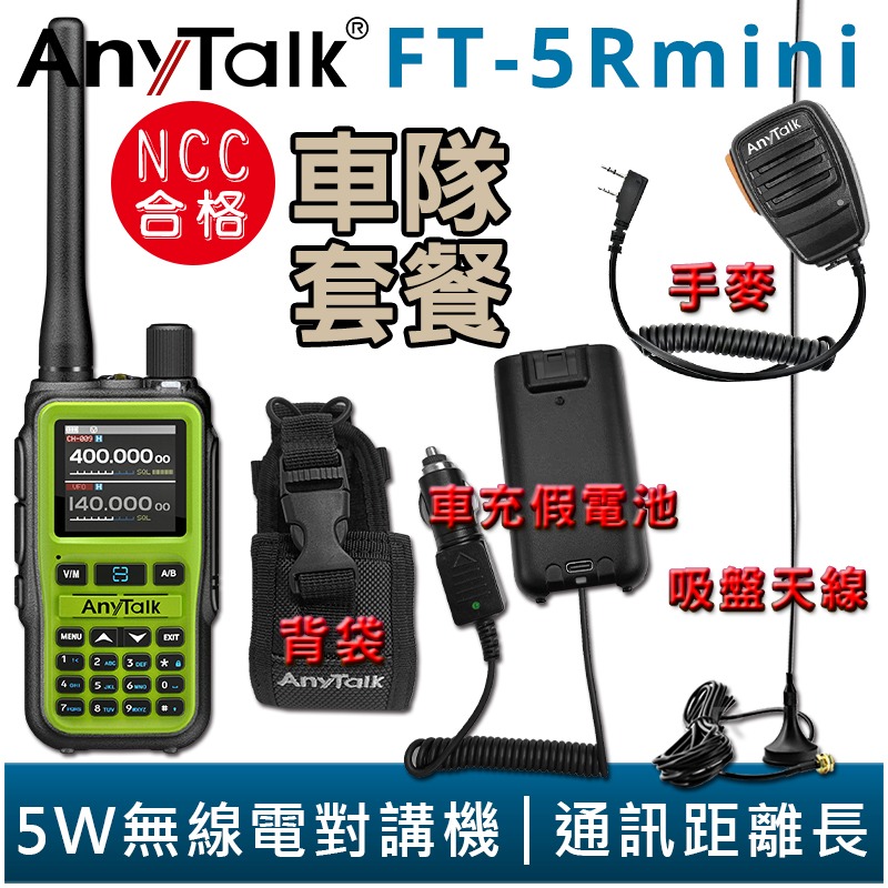 【AnyTalk】FT-5Rmini 車隊組合 雙頻 雙待 雙段 5W 三等業餘 無線對講機 輕巧迷你-細節圖2